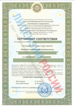 Сертификат соответствия СТО-3-2018 Щелково Свидетельство РКОпп